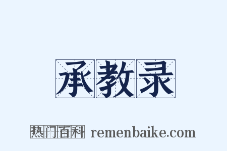 承教录是什么意思的图片
